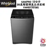 惠而浦 WHIRLPOOL 下單前請先確認貨況 SANIPRO 15公斤 DD直驅變頻直立洗衣機 VWHD1501BG