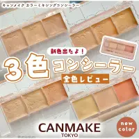 在飛比找蝦皮購物優惠-（🌟現+預）canmake 全方位三色遮瑕盤/遮瑕膏