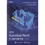 AUTODESK REVIT 2019中文版實操實練