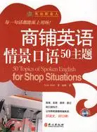 在飛比找三民網路書店優惠-商鋪英語情景口語50主題-隨書附贈MP3錄音光碟（簡體書）