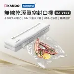 KANDO 無線磁吸 USBC充電 乾溼食物 一次多袋 自動真空保鮮封口機 可改手動