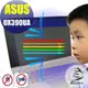 【Ezstick抗藍光】ASUS ZenBook 3 UX390 UA 適用 防藍光護眼螢幕貼 (可選鏡面或霧面)