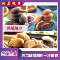 在飛比找HOTAI購優惠-【阿美麻糬】東部嗨選物—必買超值組 ∣手工花蓮薯(2包) .