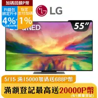 在飛比找PChome24h購物優惠-LG 55吋QNED 4K AI語音物聯網智慧電視 55QN