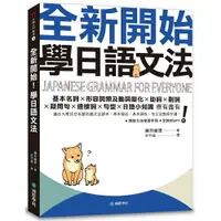 在飛比找樂天市場購物網優惠-全新開始！學日語文法：適合大家的日本語初級文法課本，基本假名