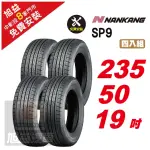 【NANKANG 南港輪胎】SP9 操控舒適輪胎235/50/19 4入組