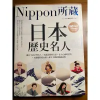 在飛比找蝦皮購物優惠-Nippon 所蔵 所藏 日本歷史名人：Nippon所藏日語