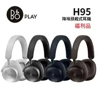 在飛比找樂天市場購物網優惠-【限量優質福利品】B&O Beoplay H95 耳罩式 主
