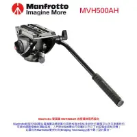 在飛比找蝦皮購物優惠-【eYe攝影】現貨 MANFROTTO 曼富圖 MVH500