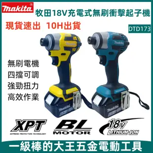 【金烏】全新 現貨 DTD173衝擊起子機 充電式起子機 電動起子機 電鑽 衝擊電鑽 起子機電動扳手 適用牧田18V鋰電