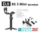 現貨 DJI RS3 MINI 手持穩定器 三軸穩定器 795g機身 負載2公斤 微單眼適用 台灣公司貨