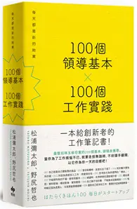 在飛比找TAAZE讀冊生活優惠-100個領導基本╳100個工作實踐【松浦彌太郎×野尻哲也，創