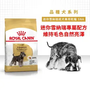 【ROYAL 法國皇家】迷你雪納瑞成犬專用飼料 SNA 7.5KG(狗乾糧 狗飼料)