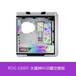 ☉定制ROG GX601太陽神RGB鏤空燈板 裝飾支持主板調節變色