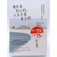 在飛比找蝦皮購物優惠-【月界二手書店2S2】嘴巴是別人的，人生才是自己的（絕版）_