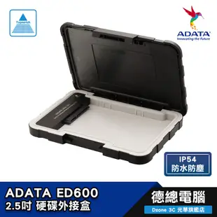 ADATA 威剛 ED600 2.5吋 熱銷 USB3.2 防塵 防震 硬碟外接盒 SATA PS4 附傳輸線 光華商場