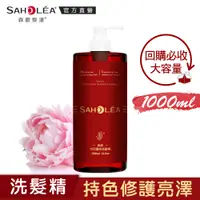 在飛比找蝦皮商城優惠-【SAHOLEA森歐黎漾】 絲絨牡丹護色洗髮精1000ml(