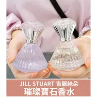 在飛比找蝦皮購物優惠-預購🔸好惠月曜買🌳日本 JILL STUART 璀璨寶石香水