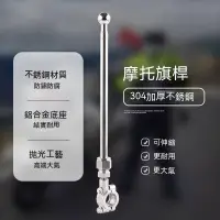 在飛比找蝦皮購物優惠-裝飾旗杆 重機旗杆 旗杆旗座 機車車隊車聚旗杆 車用裝飾天線