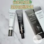 全新 韓國 MEDI-PEEL 美蒂菲 9肽水漾精華提拉眼霜 5肽平衡膠原蛋白緊緻眼霜 5GF 塗抹式肉毒桿菌眼霜