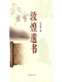 在飛比找樂天市場購物網優惠-【電子書】敦煌遗书