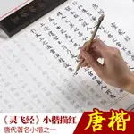 鐘紹京靈飛經小楷毛筆字帖初學者入門練習書法紙臨摹描紅宣紙批發