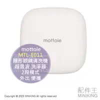 在飛比找蝦皮購物優惠-現貨 日本 mottole MTL-E011 隱形眼鏡 超音