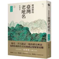 在飛比找蝦皮商城優惠-被誤解的臺灣老地名2：時間篇/陸傳傑【城邦讀書花園】