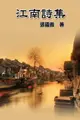 【電子書】Poetry of Jiang Nan