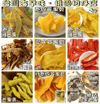 在飛比找樂天市場購物網優惠-【野味食品】古早味蜜餞 芒果乾(泰式芒果乾/芒果乾/辣芒果乾