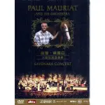 PAUL MAURIAT 波爾‧瑪麗亞 // 大阪告別音樂會 DVD ~ 潛力唱片發行