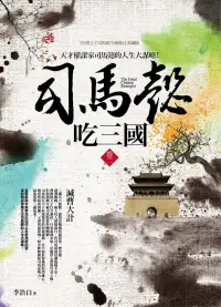 在飛比找博客來優惠-司馬懿吃三國(卷二)滅曹大計：天才權謀家司馬懿的人生大謀略