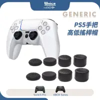 在飛比找蝦皮商城優惠-PS5 搖桿帽 8入裝 高低搖桿套 Switch Pro P