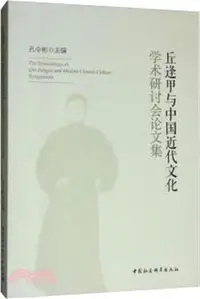 在飛比找三民網路書店優惠-丘逢甲與中國近代文化學術研討會論文集（簡體書）