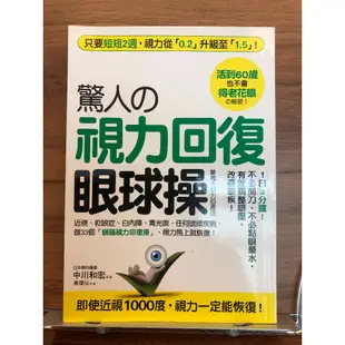 (滿額免運)驚人的視力回復眼球操  中川和宏 著