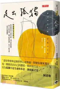 在飛比找三民網路書店優惠-走出孤獨：阿德勒的勇氣指引，教你覺察尋不到的安慰、戒不掉的依