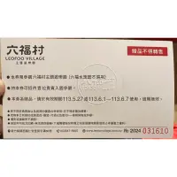 在飛比找蝦皮購物優惠-股東會紀念品/六福村樂園票卷/下單前請先私訊