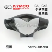 在飛比找露天拍賣優惠-YC騎士生活_KYMCO光陽原廠 手把前蓋 G5、超五、G6