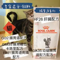 在飛比找蝦皮購物優惠-【老實說】皇家處方飼料(貓)/GI32腸胃道/GIM35腸胃