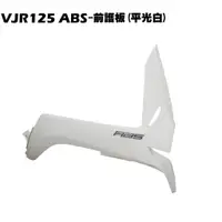 在飛比找蝦皮購物優惠-VJR 125 ABS-前護板(平光白)【正原廠零件SE24