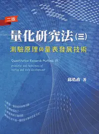 在飛比找誠品線上優惠-量化研究法 三: 測驗原理與量表發展技術 (2018/第2版