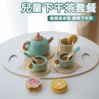 在飛比找蝦皮購物優惠-家家下午茶甜點酒茶具組合木製仿真茶壺廚房切切玩具 切切樂 切