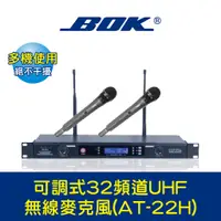 在飛比找蝦皮購物優惠-BOK通豪 可調式32頻道UHF無線麥克風(AT-22H)★