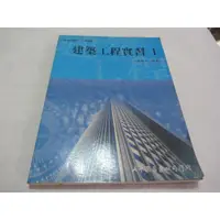 在飛比找蝦皮購物優惠-建築工程實習 I》ISBN:9789575212650》│大