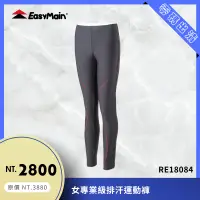 在飛比找蝦皮購物優惠-【結交世界】EasyMain衣力美 女專業級排汗運動褲｜Po