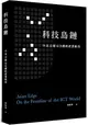 科技島鏈：中美日韓台共構的產業新局