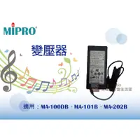 在飛比找蝦皮購物優惠-【公司貨】MIPRO 變壓器／MA-100SB/DB、MA-