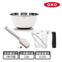 在飛比找momo購物網優惠-【美國OXO】烘焙新手必備三件組-輕鬆看量杯＋矽膠刮刀＋攪拌