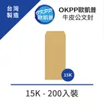 牛皮公文封 15K 200入裝