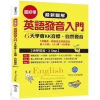 在飛比找樂天市場購物網優惠-最新圖解 英語發音入門-6天學會KK音標．自然發音